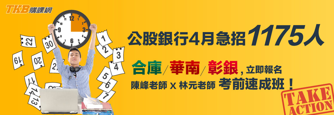 銀行招考大招1175人，TKB速成上榜專攻班